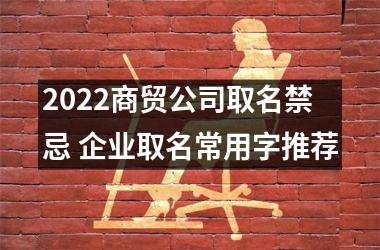 <h3>2025商贸公司取名禁忌 企业取名常用字推荐