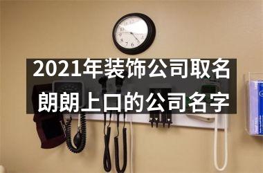 2025年装饰公司取名 朗朗上口的公司名字