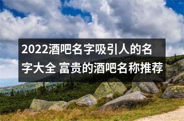 <h3>2025酒吧名字吸引人的名字大全 富贵的酒吧名称推荐