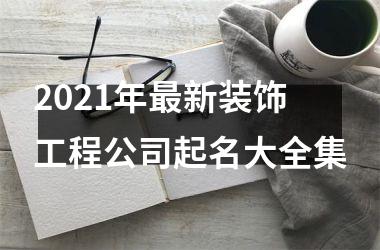 <h3>2025年新装饰工程公司起名大全集