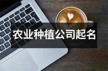 农业种植公司起名