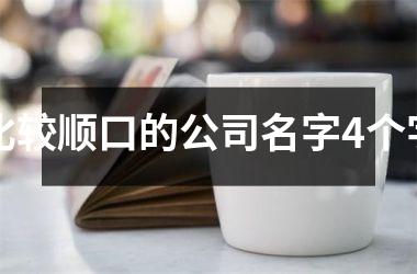 <h3>比较顺口的公司名字4个字