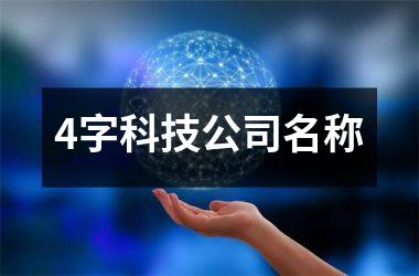 <h3>4字科技公司名称
