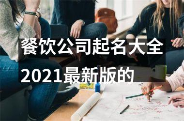<h3>餐饮公司起名大全2025新版的