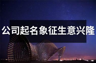 <h3>公司起名象征生意兴隆
