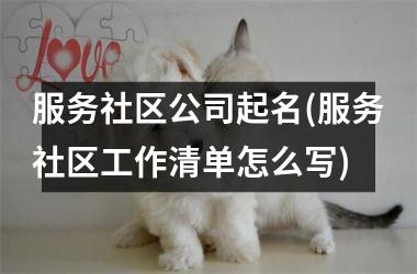 服务社区公司起名(服务社区工作清单怎么写)