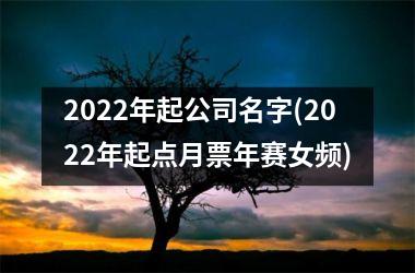 2025年起公司名字(2025年起点月票年赛女频)
