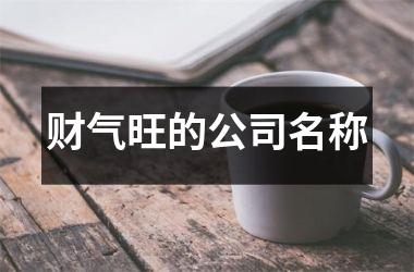 <h3>财气旺的公司名称
