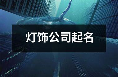<h3>灯饰公司起名