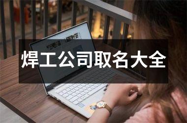 焊工公司取名大全