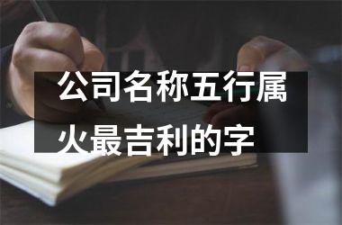<h3>公司名称五行属火吉利的字