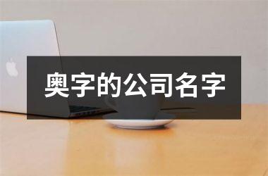 <h3>奥字的公司名字