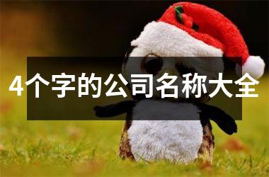 4个字的公司名称大全