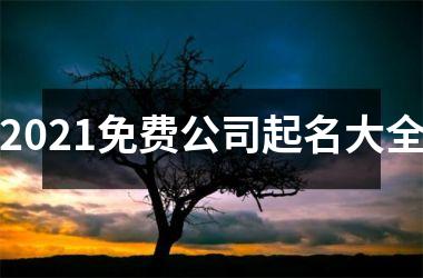 <h3>2025免费公司起名大全