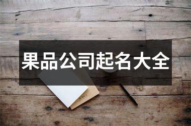 果品公司起名大全