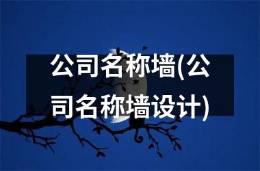 <h3>公司名称墙(公司名称墙设计)