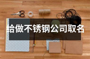 给做不锈钢公司取名
