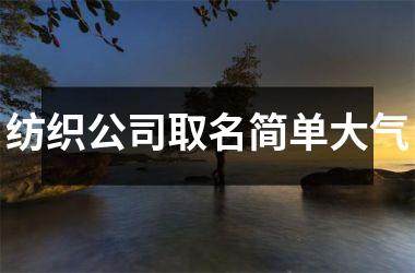 <h3>纺织公司取名简单大气