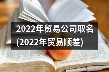 2025年贸易公司取名(2025年贸易顺差)