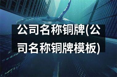 <h3>公司名称铜牌(公司名称铜牌模板)