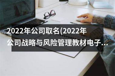 <h3>2025年公司取名(2025年公司战略与风险管理教材电子版)