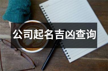 <h3>公司起名吉凶查询