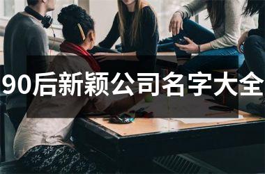 <h3>90后新颖公司名字大全