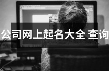 <h3>公司网上起名大全 查询