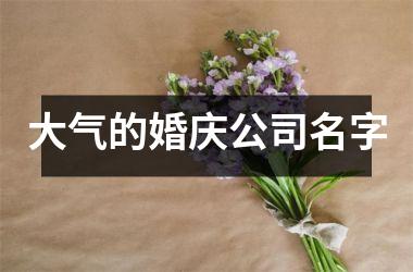 大气的婚庆公司名字