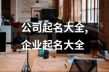 公司起名大全,企业起名大全