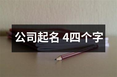 公司起名 4四个字