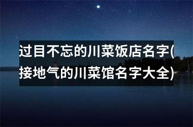 过目不忘的川菜饭店名字(接地气的川菜馆名字大全)