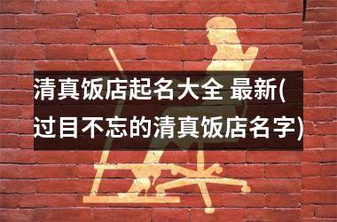 清真饭店起名大全 最新(过目不忘的清真饭店名字)
