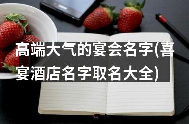 高端大气的宴会名字(喜宴酒店名字取名大全)