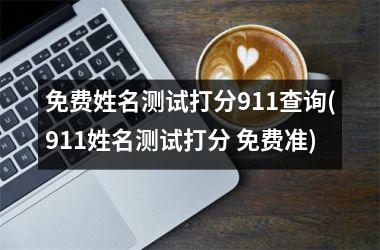 <h3>免费姓名测试打分911查询(911姓名测试打分 免费准)