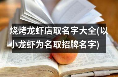 烧烤龙虾店取名字大全(以小龙虾为名取招牌名字)