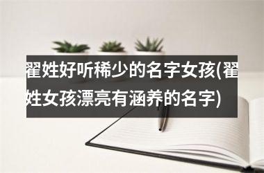 <h3>翟姓好听稀少的名字女孩(翟姓女孩漂亮有涵养的名字)