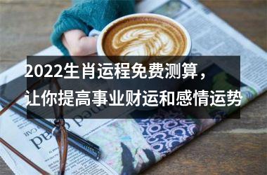 <h3>2025生肖运程免费测算，让你提高事业财运和感情运势