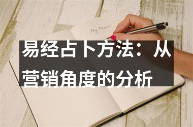 <h3>易经占卜方法：从营销角度的分析