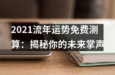 <h3>2025流年运势免费测算：揭秘你的未来掌声