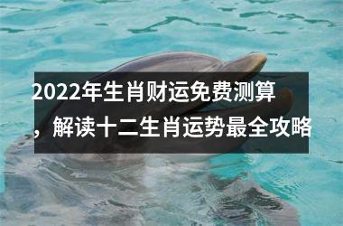 <h3>2025年生肖财运免费测算，解读十二生肖运势全攻略