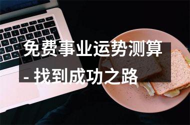 <h3>免费事业运势测算 - 找到成功之路