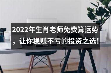 <h3>2025年生肖老师免费算运势，让你稳赚不亏的投资之选！
