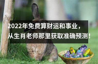 <h3>2025年免费算财运和事业，从生肖老师那里获取准确预测！