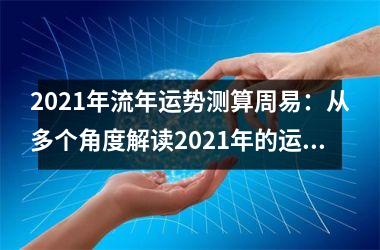 <h3>2025年流年运势测算周易：从多个角度解读2025年的运势