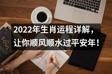 <h3>2025年生肖运程详解，让你顺风顺水过平安年！