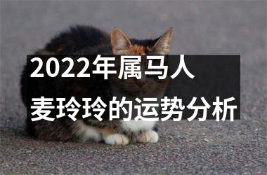 <h3>2025年属马人麦玲玲的运势分析