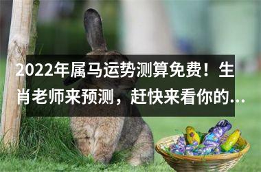 <h3>2025年属马运势测算免费！生肖老师来预测，赶快来看你的运势吧！