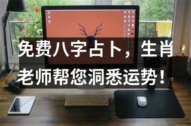 <h3>免费八字占卜，生肖老师帮您洞悉运势！