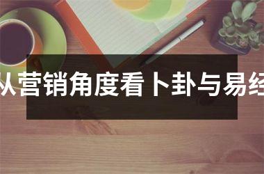 从营销角度看卜卦与易经